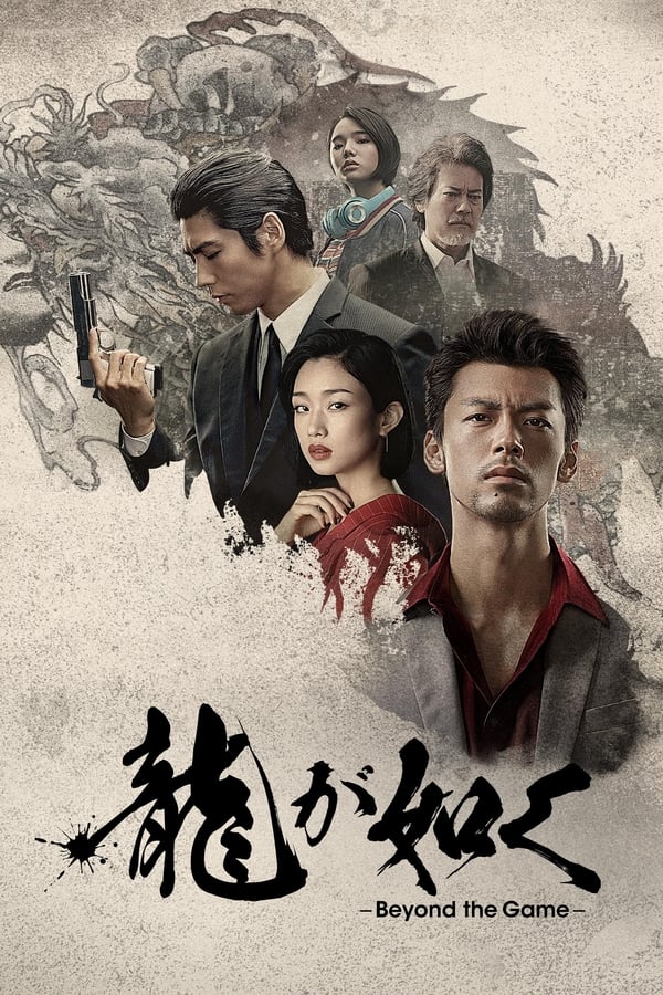 电影《如龙》的海报