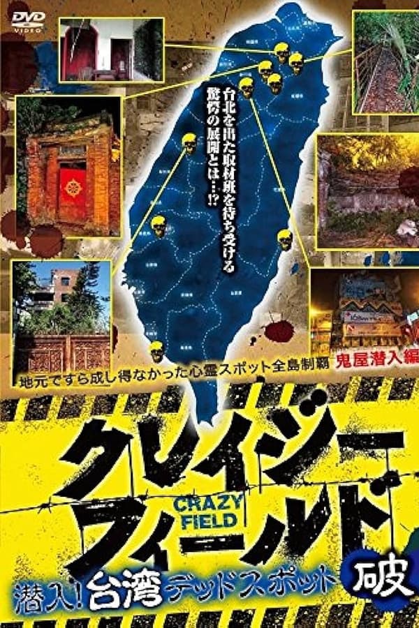 クレイジーフィールド 潜入!台湾デッドスポット 破