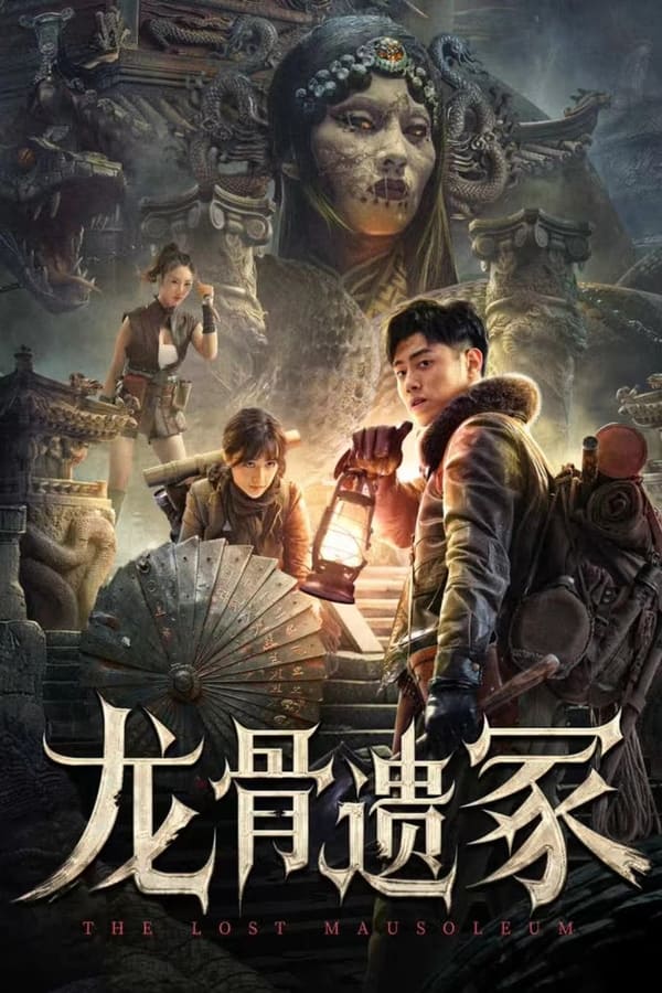 电影《龙骨遗冢》的海报