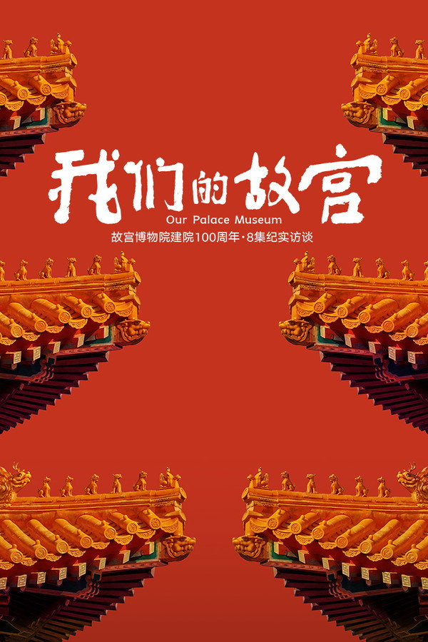 我们的故宫
