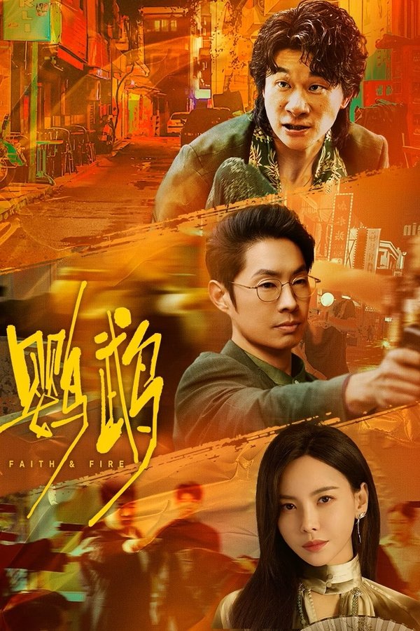 电影《鹦鹉》的海报
