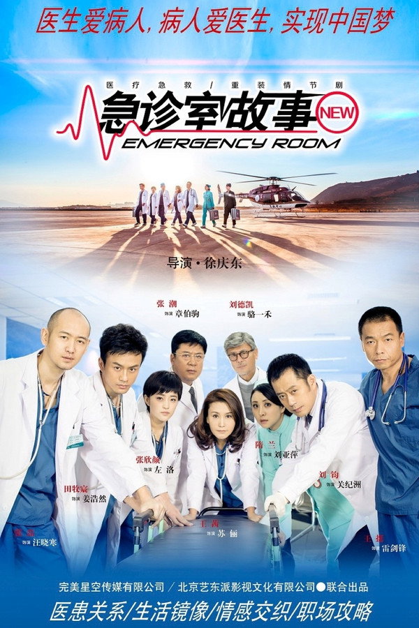 急诊室故事 第二季