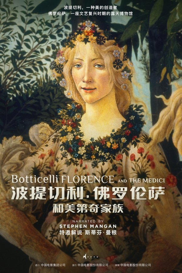 电影《波提切利，佛罗伦萨和美第奇家族》的海报