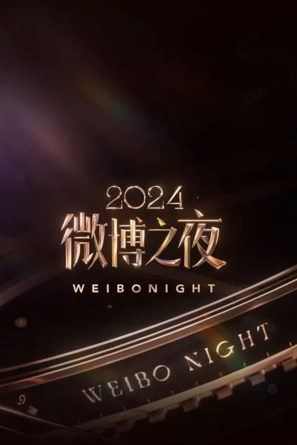 电影《2024微博之夜》的海报