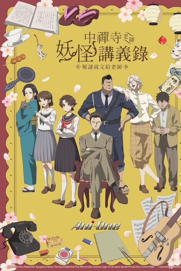 电影《中禅寺老师的灵怪讲义实录 老师会把谜题全都解开的。》的海报