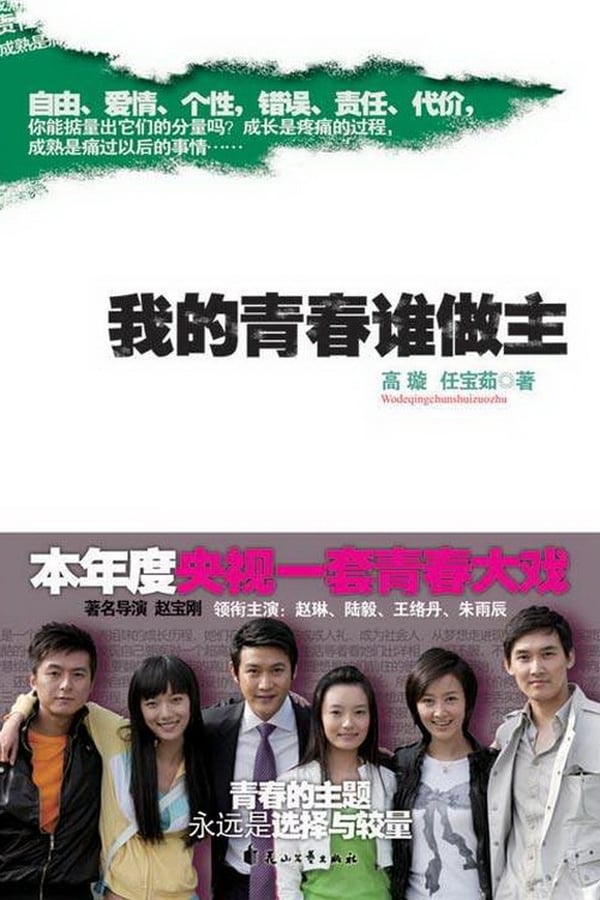 电影《我的青春谁做主》的海报