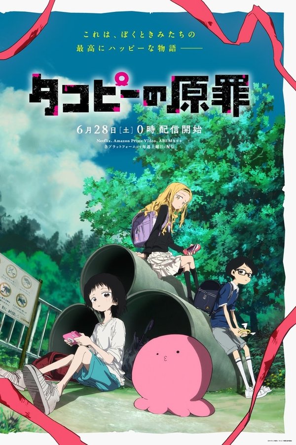 电影《章鱼哔的原罪》的海报