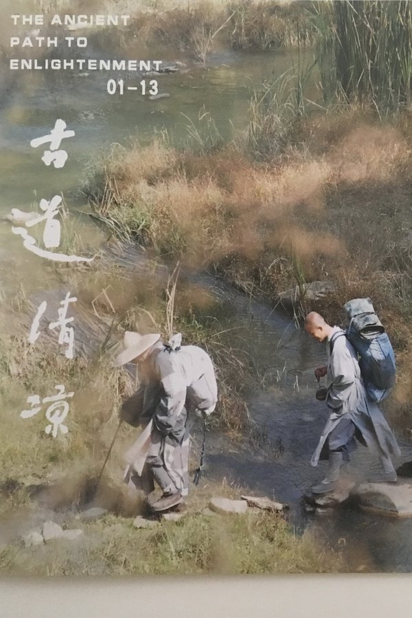 《古道清凉》的海报