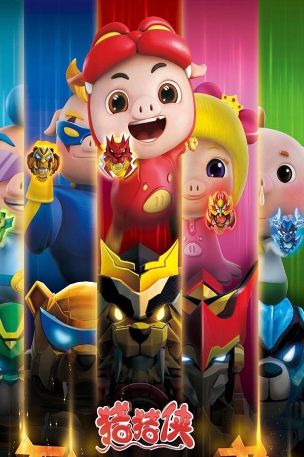 猪猪侠第一部：魔幻环保