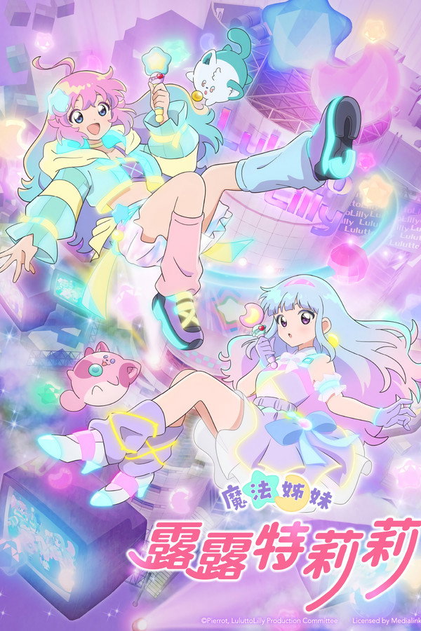 魔法的姐妹露露和莉莉