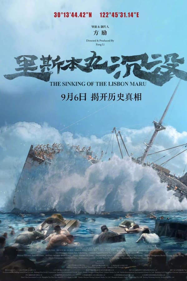 电影《里斯本丸沉没》的海报
