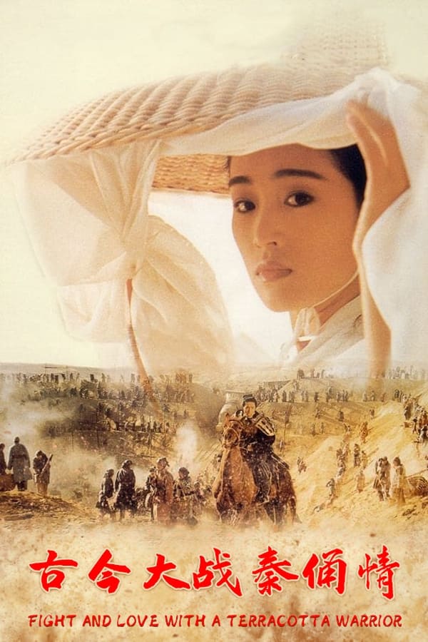 古今大战秦俑情