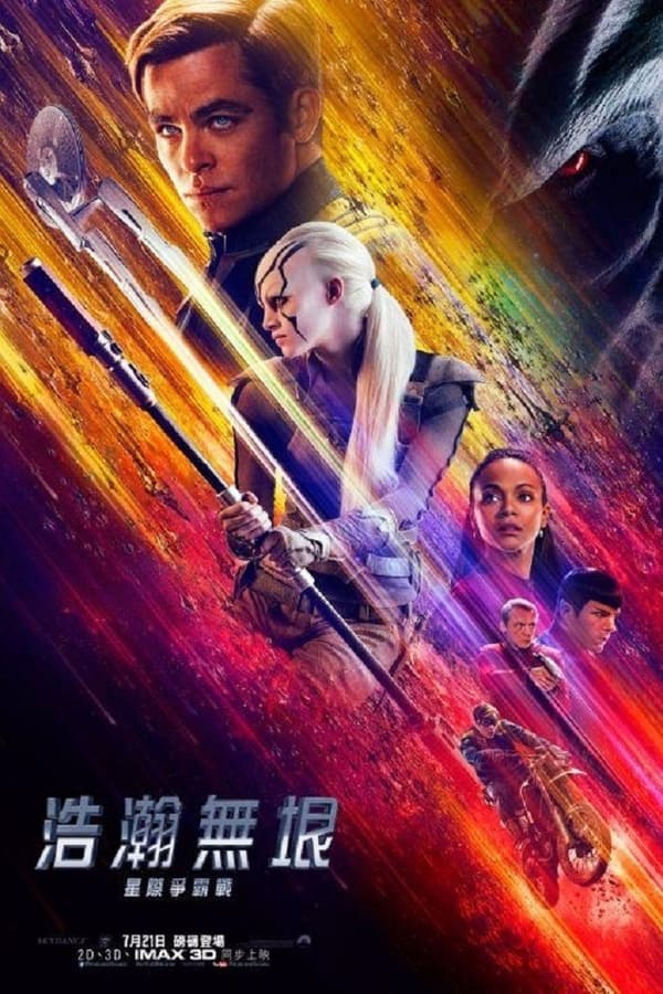 电影《星际迷航3：超越星辰》的海报