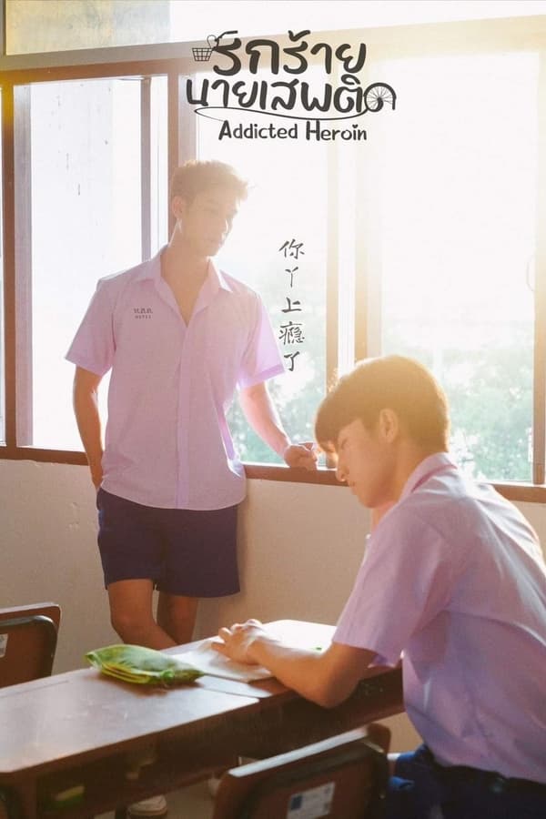 上瘾(泰国版)