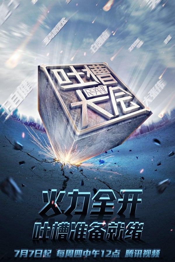 电影《吐槽大会》的海报