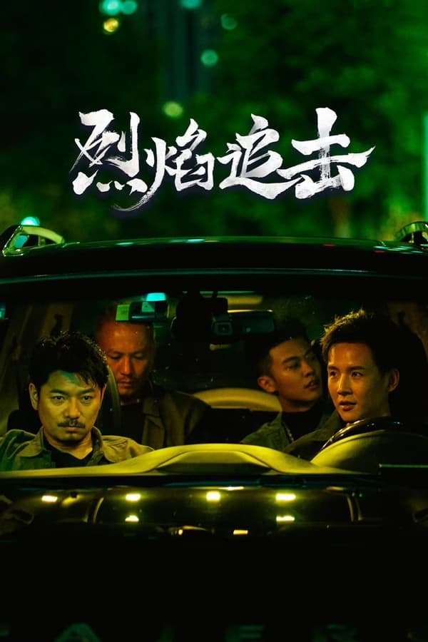 电影《烈焰追击》的海报