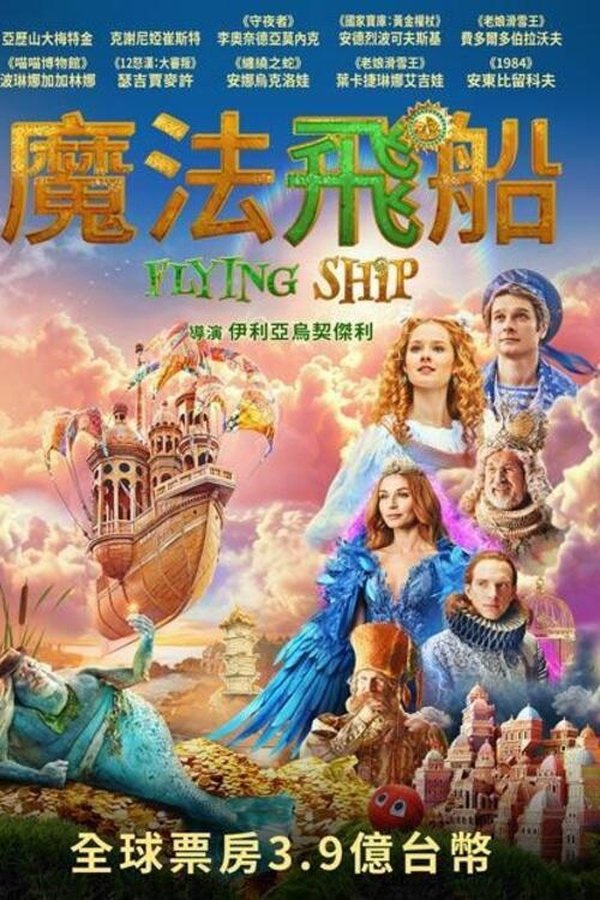电影《梦幻飞船》的海报