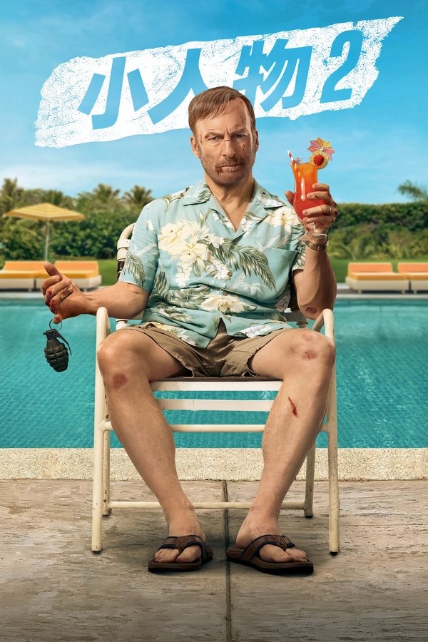 《小人物2》的海报