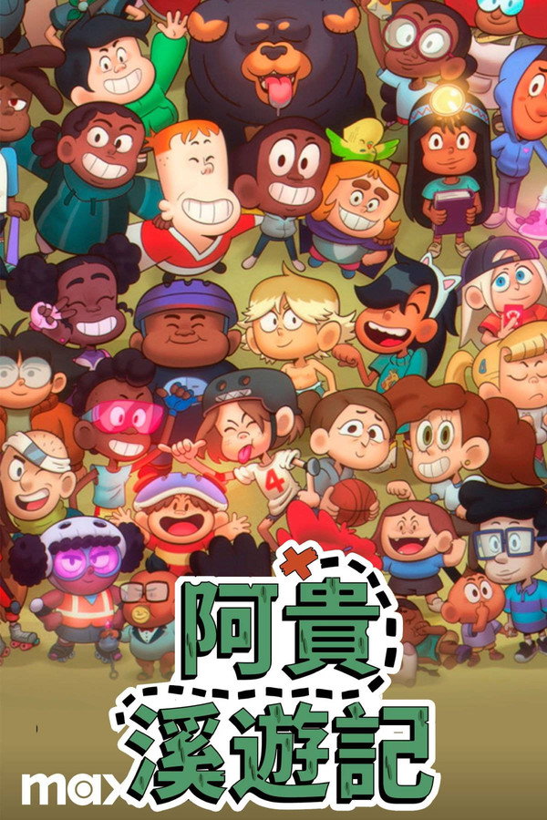 小溪仔克雷格 第一季