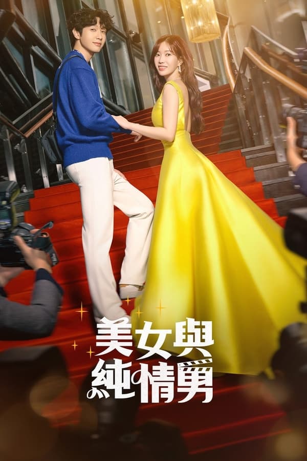 电影《美女与纯情男》的海报