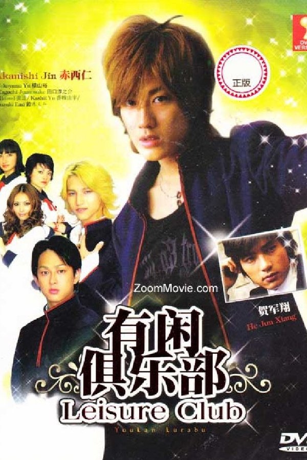 有闲俱乐部