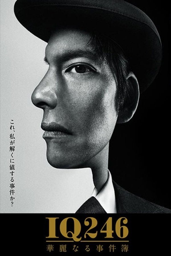 IQ246：华丽事件簿