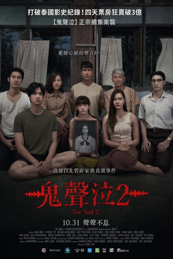 电影《鬼滴语2》的海报