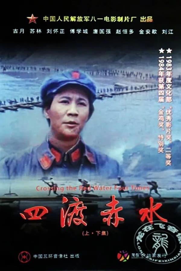 电影《四渡赤水》的海报