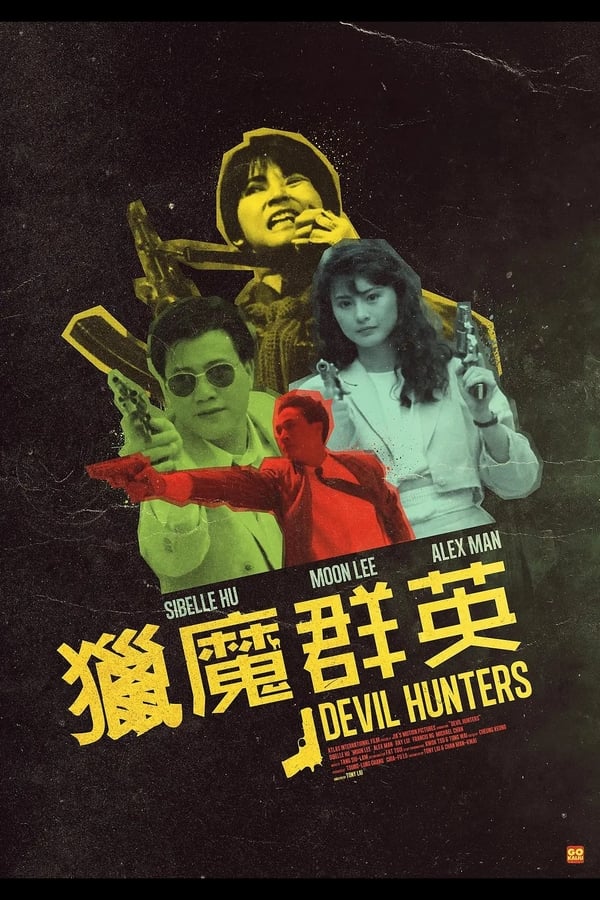 《猎魔群英》的海报