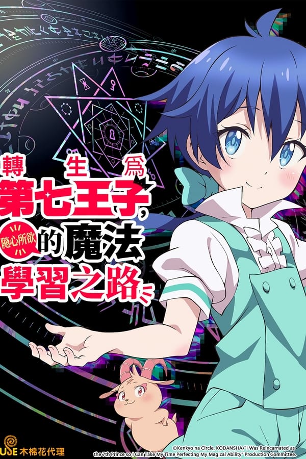 电影《转生成第七王子，随心所欲的魔法学习之路》的海报