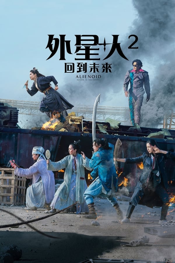 电影《外星+人2》的海报
