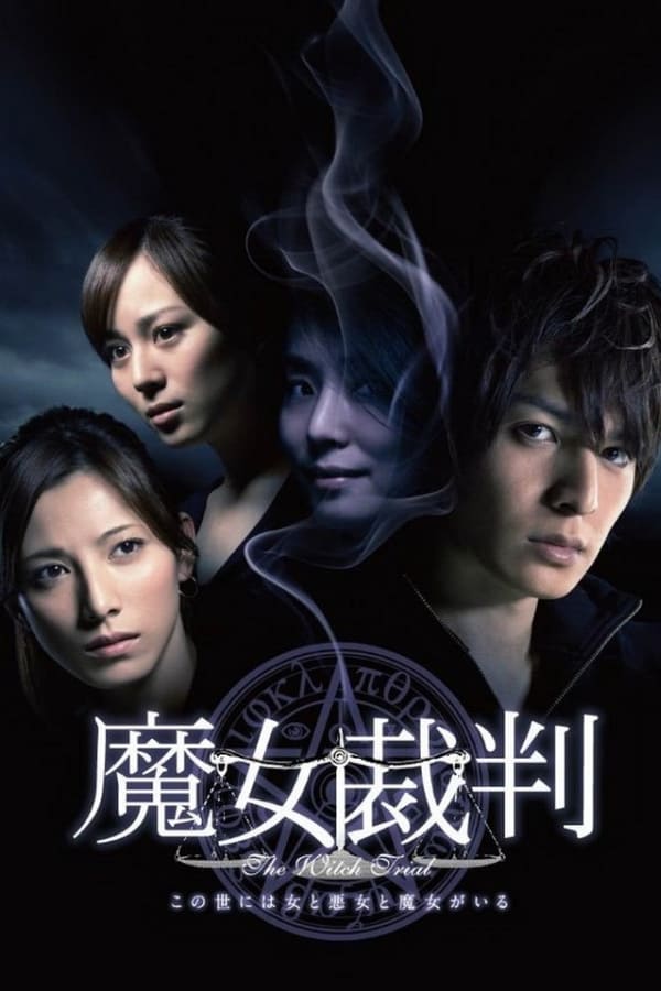 魔女裁判