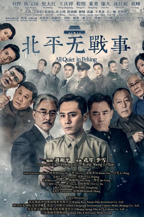 北平无战事