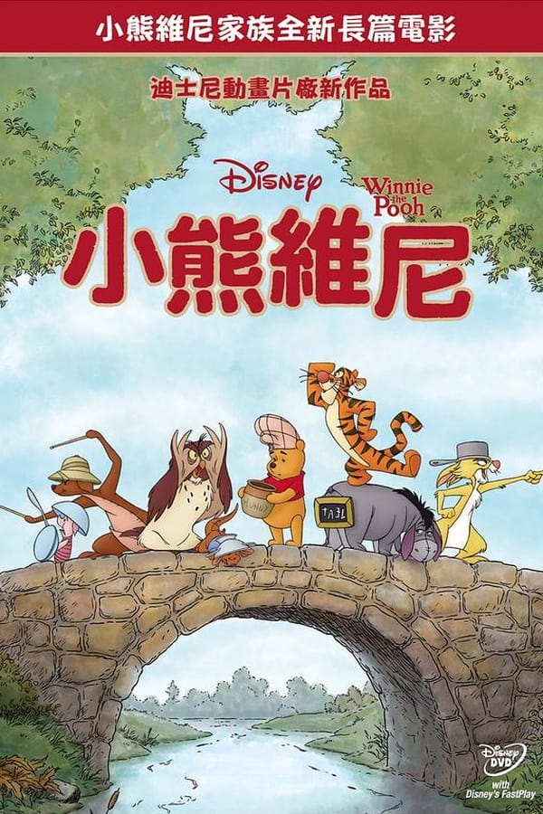 电影《小熊维尼》的海报