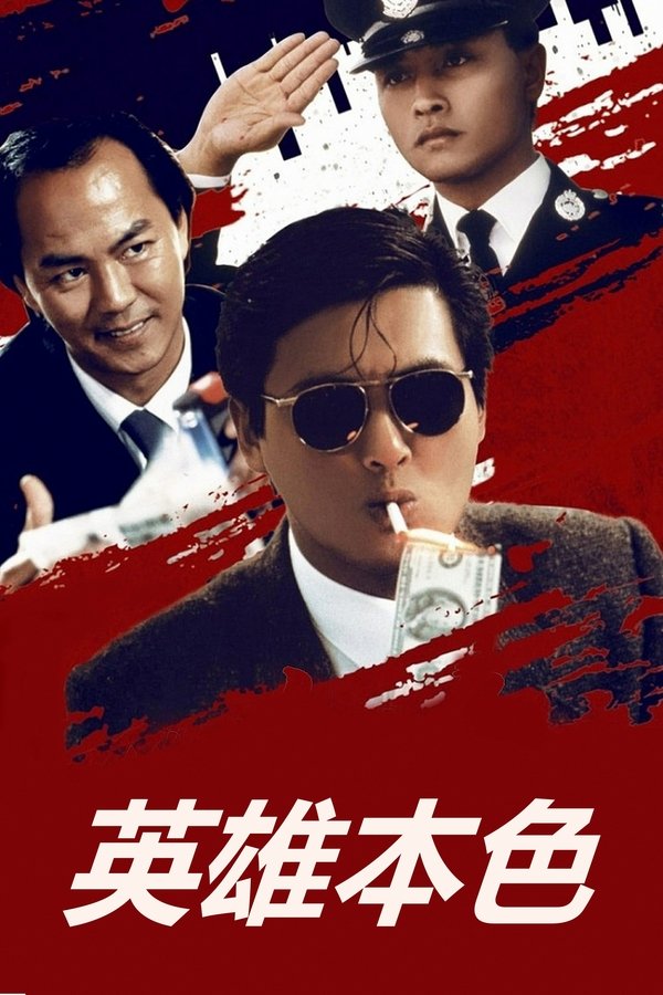 《英雄本色（系列）》的海报
