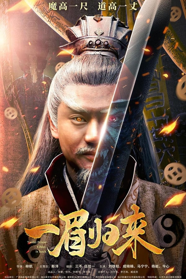 《一眉归来》的海报