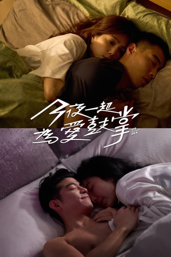 电影《今夜一起为爱鼓掌》的海报