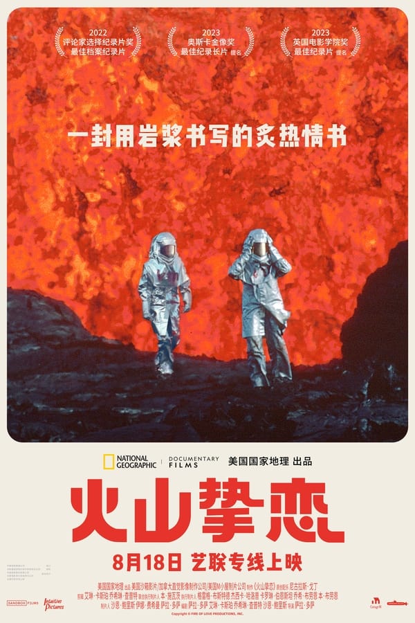 电影《火山挚恋》的海报