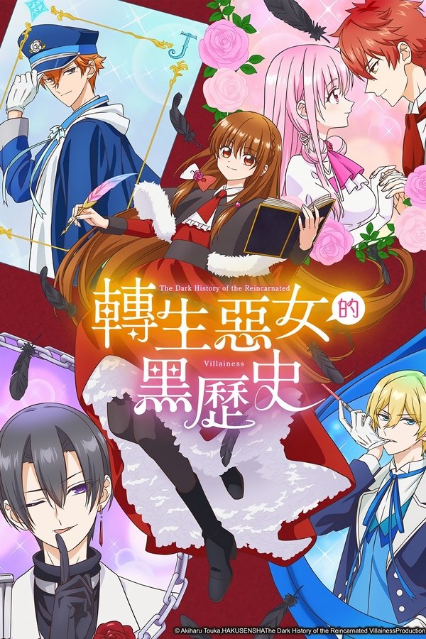 转生恶女的黑历史