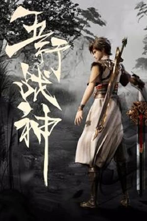 电影《五行战神》的海报