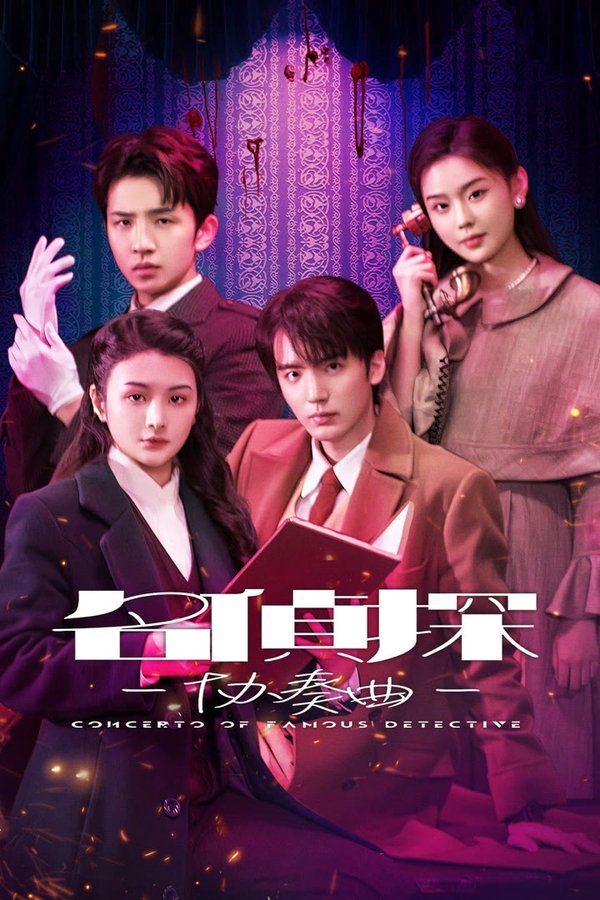 电影《名侦探协奏曲》的海报