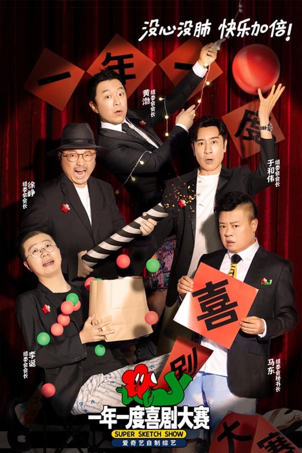 电影《一年一度喜剧大赛》的海报