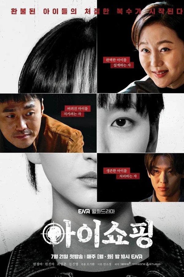 《退货儿童》的海报