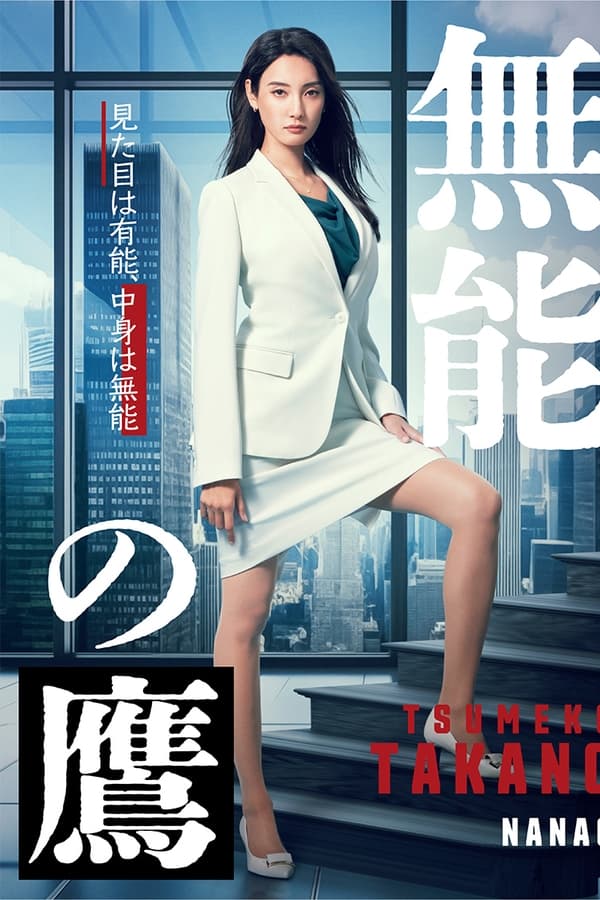 电影《无能之鹰》的海报