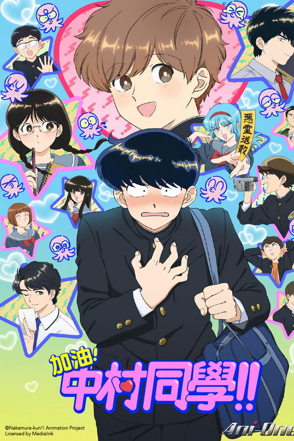 加油！中村同学！！