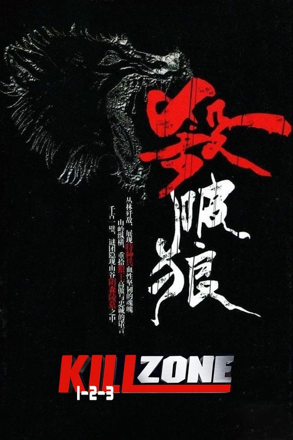 《杀破狼（系列）》的海报