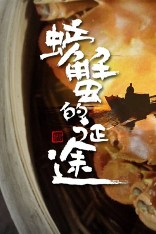 螃蟹的征途
