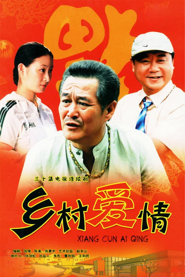 电影《乡村爱情》的海报
