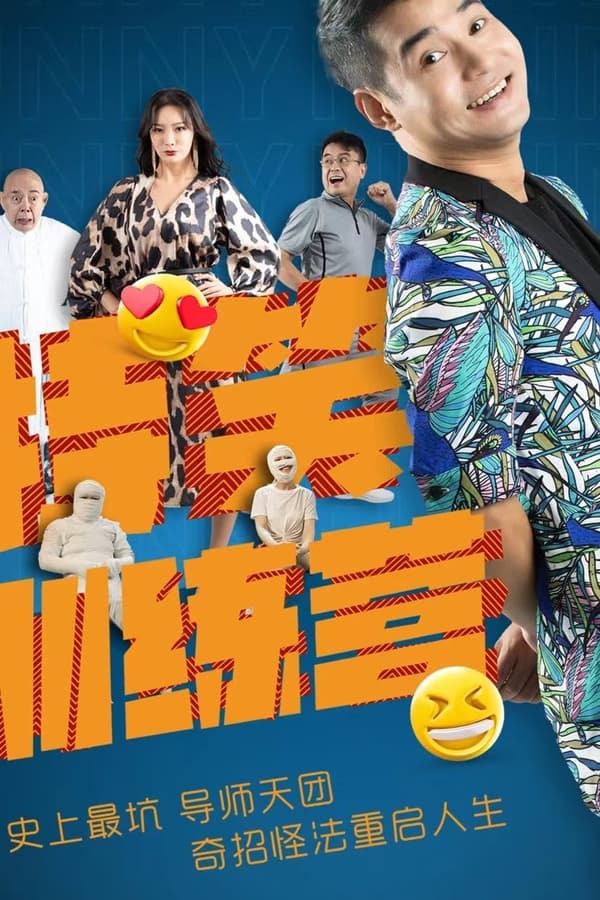 电影《特笑训练营》的海报