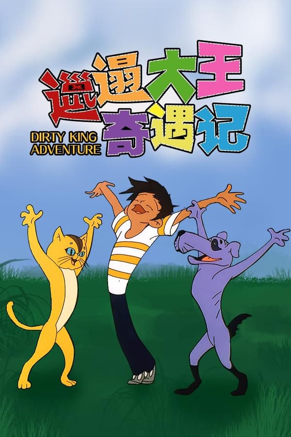 电影《邋遢大王奇遇记》的海报